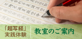 「超写経」実践体験ができる教室のご案内です