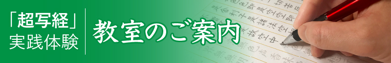 「超写経」実践体験ができる教室のご案内です