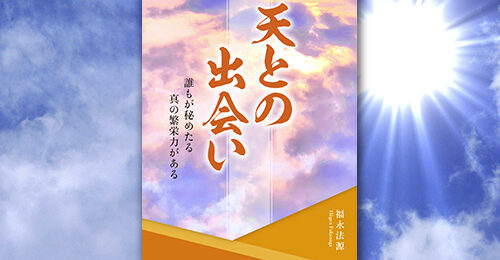 復刻版「天との出会い」