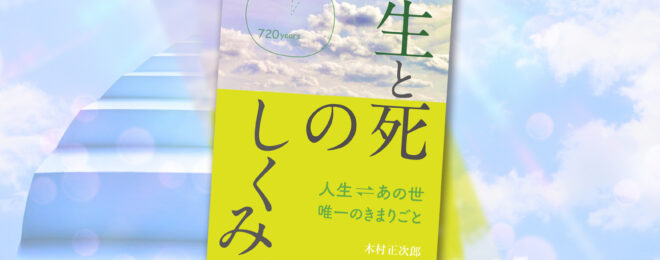 生と死のしくみ