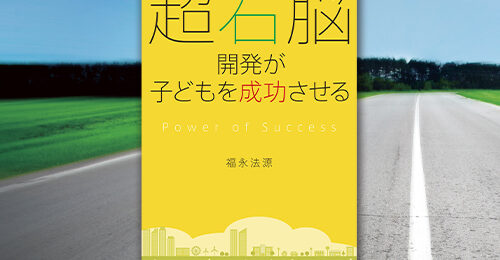 超右脳開発が子どもを成功させる