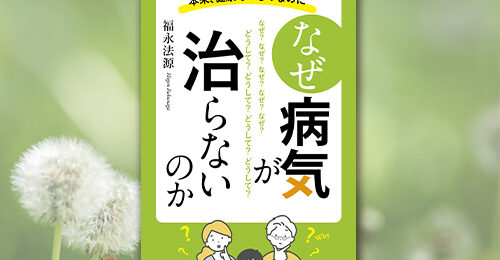 なぜ病気が治らないのか