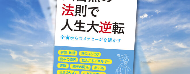 大自然の法則で人生大逆転