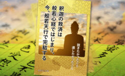 釈迦の救済は般若心経ではじまり、今、般若天行で完結する