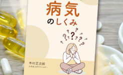 今、知っておきたい病気のしくみ