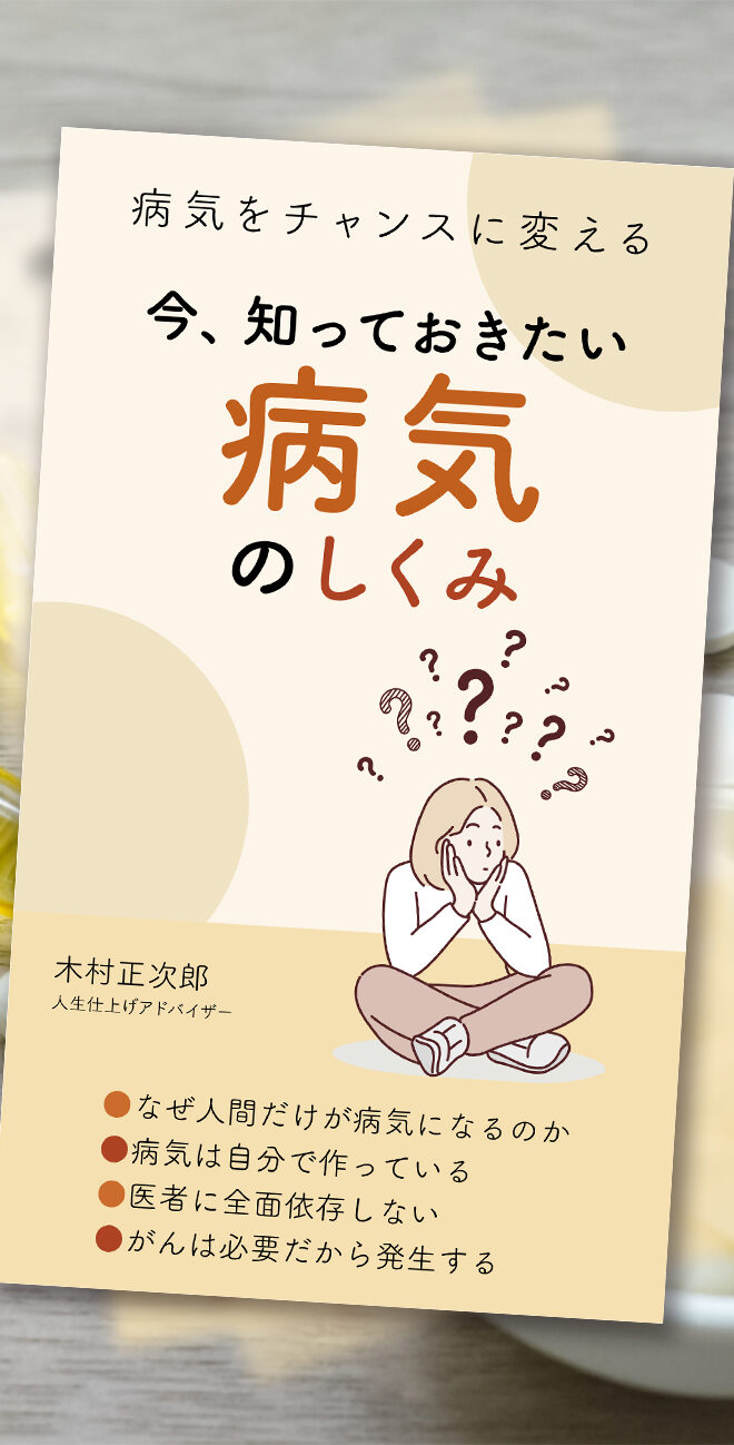 今、知っておきたい病気のしくみ