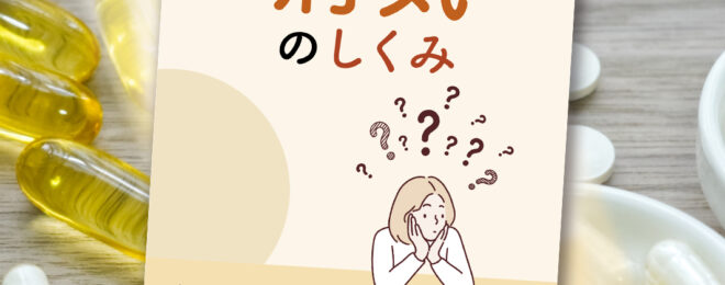 今、知っておきたい病気のしくみ