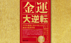 金運大逆転