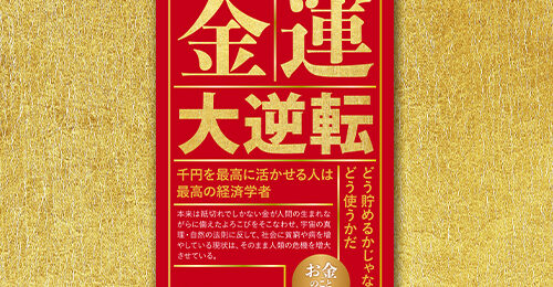 金運大逆転