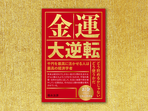 金運大逆転