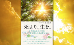 死より、生を。