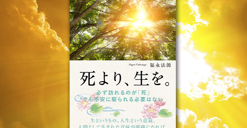 死より、生を。