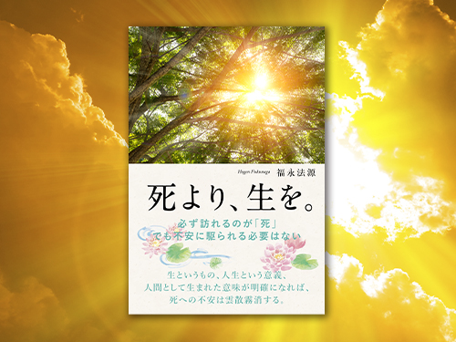 死より、生を。