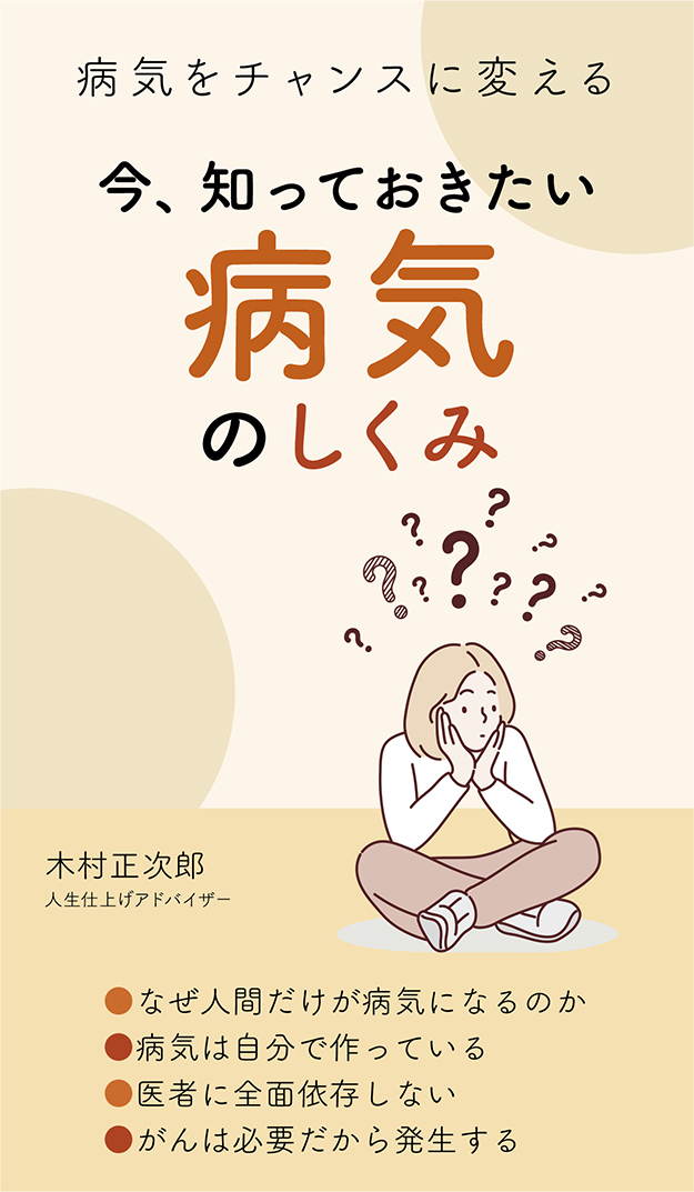 今、知っておきたい病気のしくみ