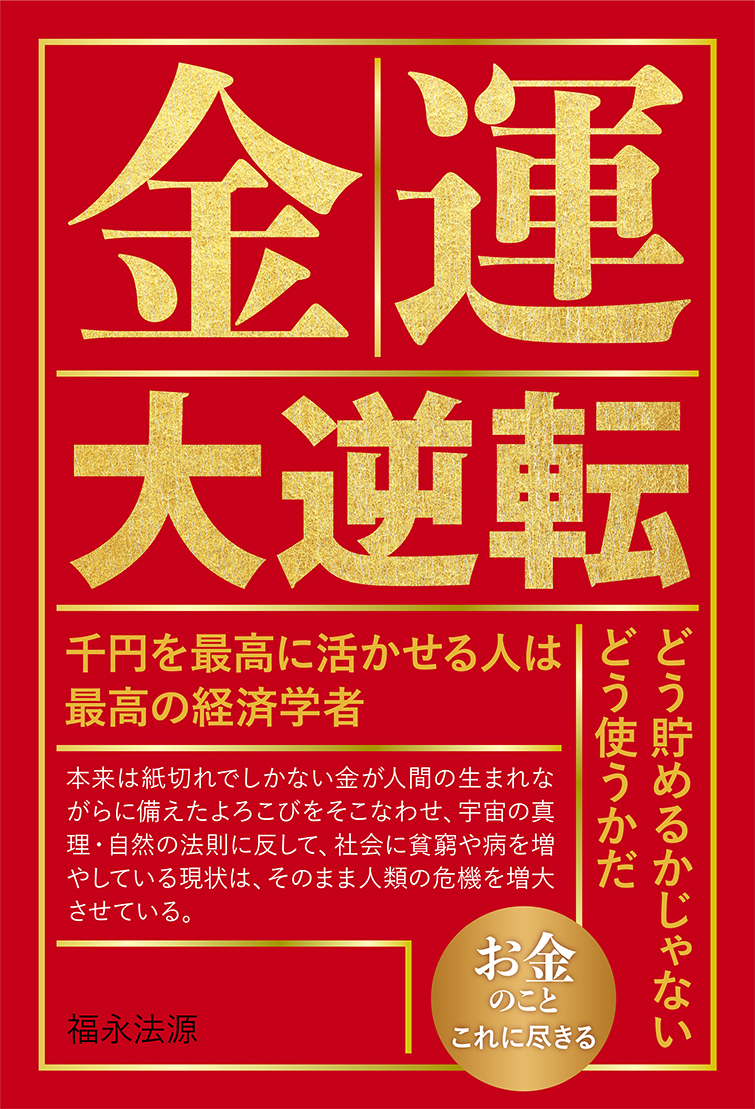 金運大逆転
