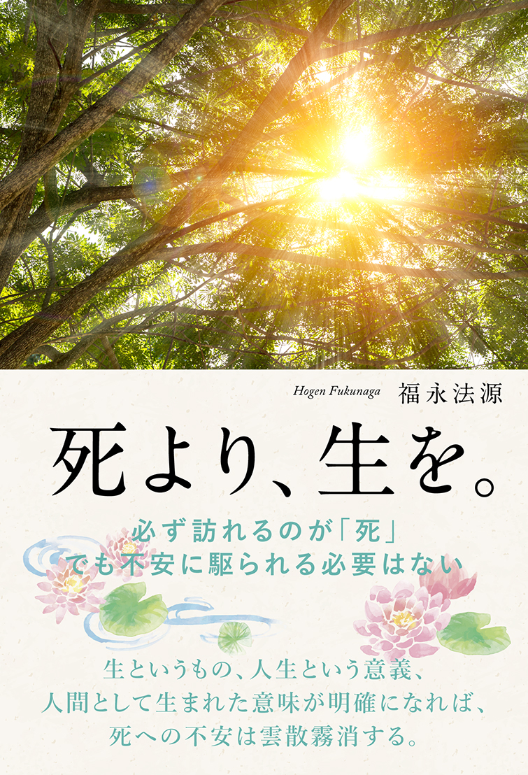 死より、生を。